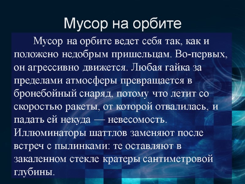 Мусор на орбите  Мусор на орбите ведет себя так, как и положено недобрым